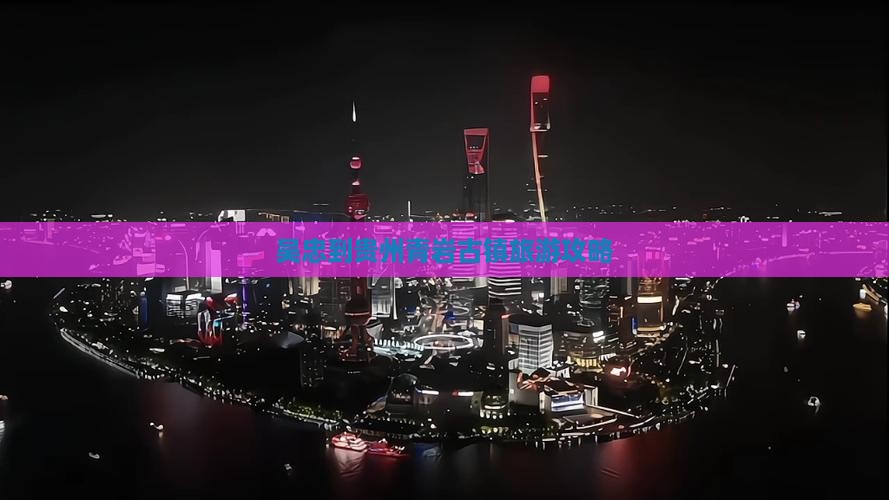 吴忠到贵州青岩古镇景点