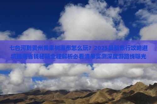 七台河到贵州黄果树瀑布旅行社