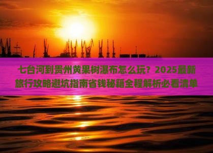 七台河到贵州黄果树瀑布旅行社