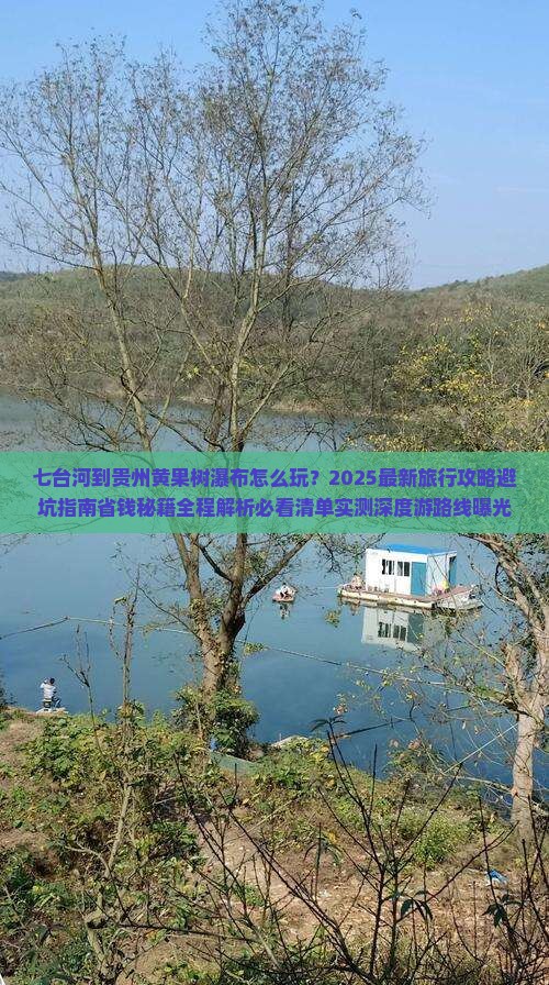 七台河到贵州黄果树瀑布旅行社