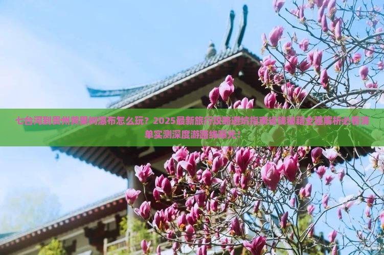 七台河到贵州黄果树瀑布旅行社