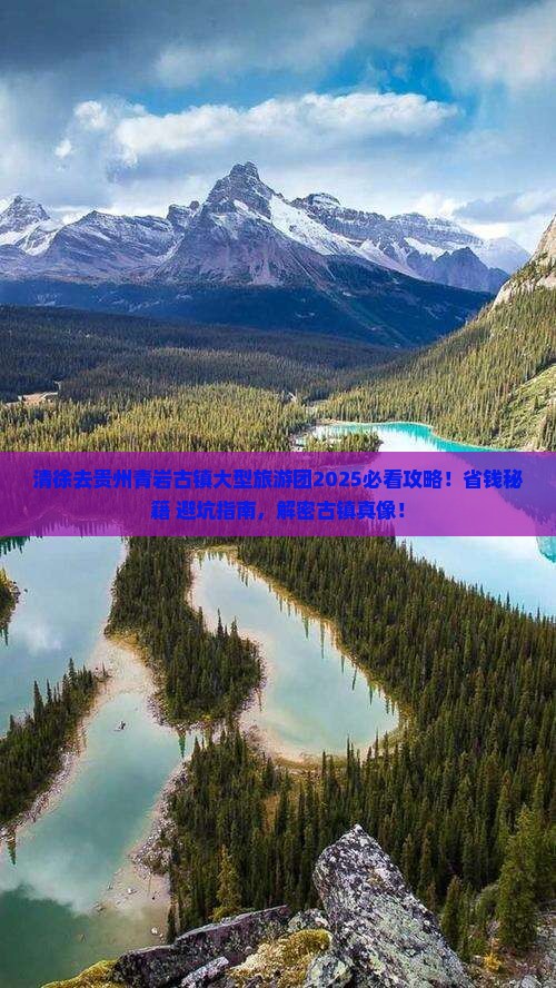 清徐去贵州青岩古镇大型旅游团