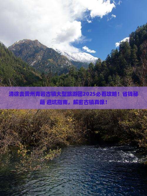 清徐去贵州青岩古镇大型旅游团