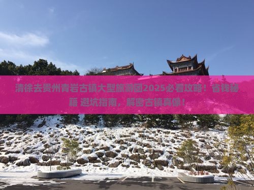 清徐去贵州青岩古镇大型旅游团