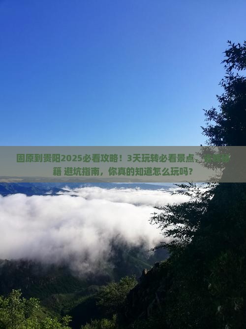 固原到贵州贵阳哪里玩