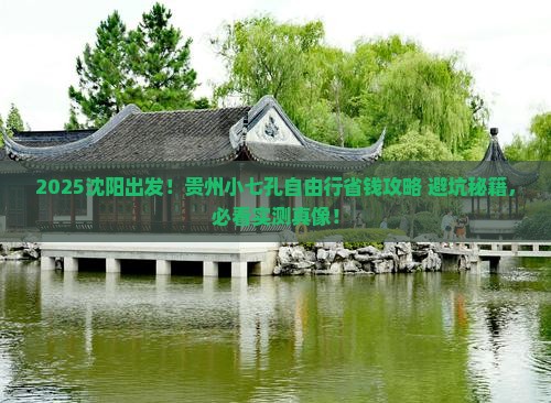 沈阳去贵州小七孔自由团