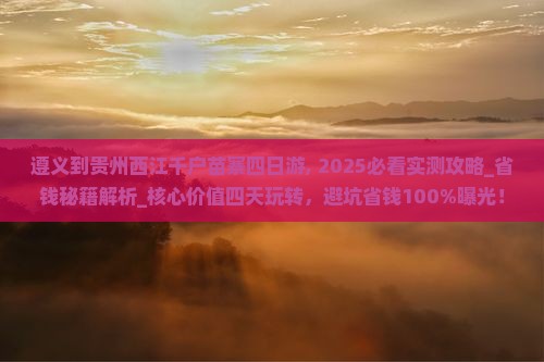 遵义到贵州西江千户苗寨四日游