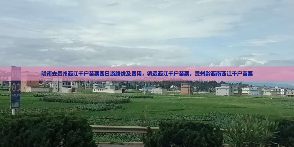 陇南去贵州西江千户苗寨四日游