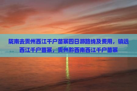 陇南去贵州西江千户苗寨四日游