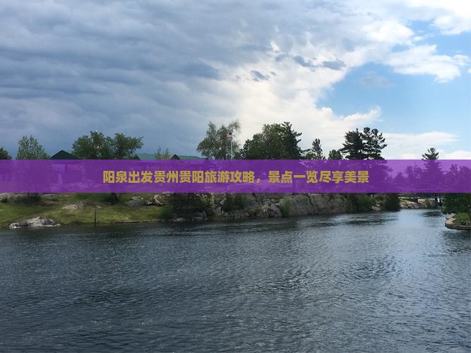 阳泉去贵州贵阳团体旅游