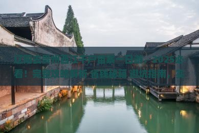 辽阳去贵州西江千户苗寨一日
