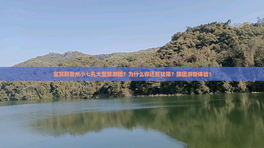 宜宾到贵州小七孔大型旅游团