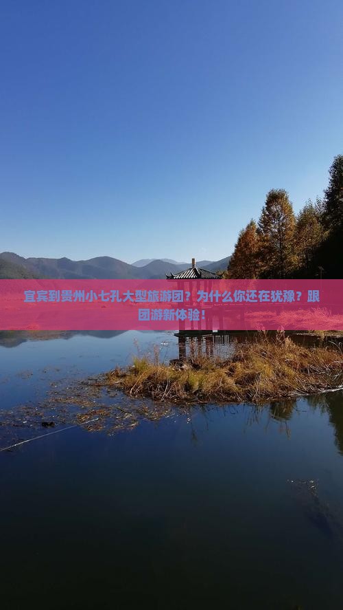 宜宾到贵州小七孔大型旅游团