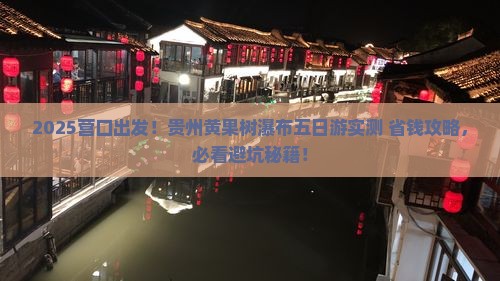 营口去贵州黄果树瀑布五日游