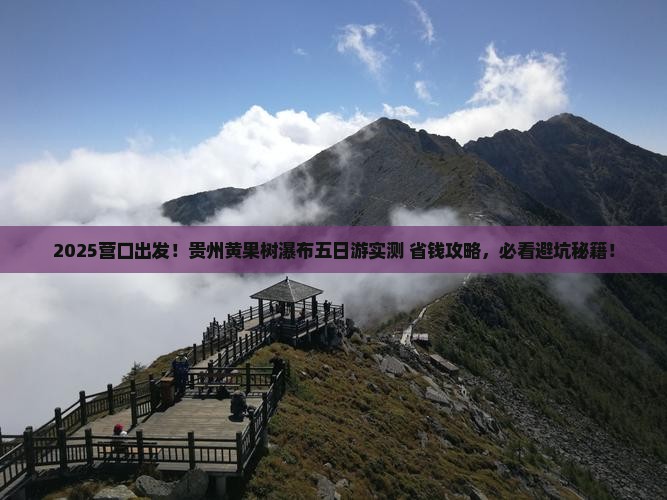 营口去贵州黄果树瀑布五日游