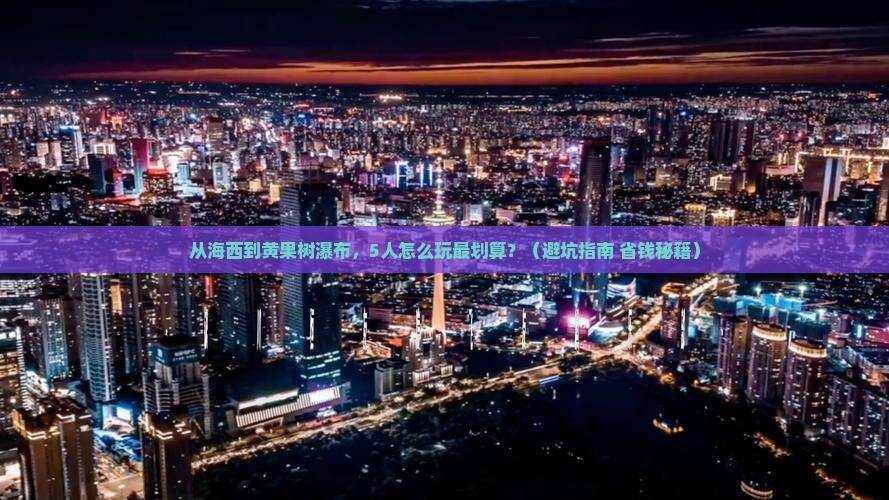 海西到贵州黄果树瀑布团体旅游