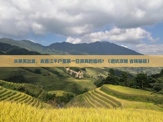 莱芜到贵州西江千户苗寨一日