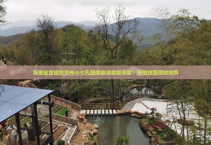 海南省直辖到贵州小七孔团体旅游