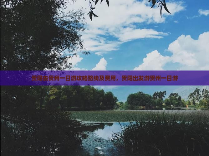 贵阳去贵州一日