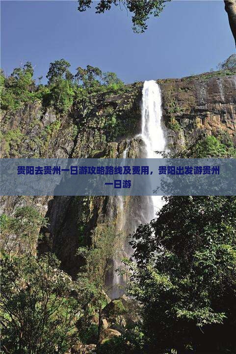 贵阳去贵州一日