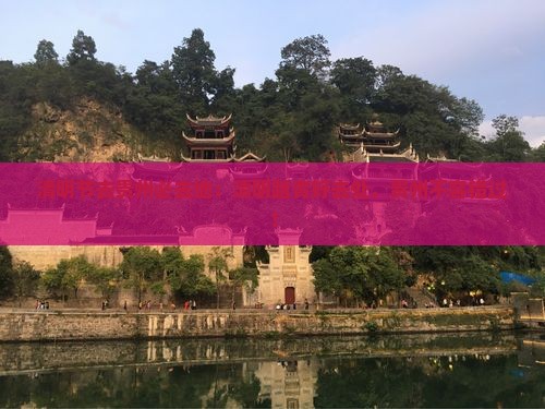 清明节去贵州必去地 清明节去贵州必去地