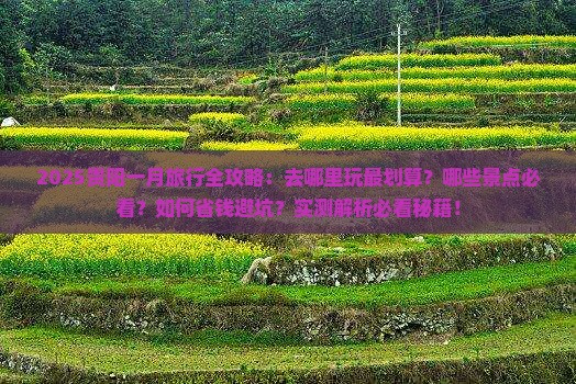 一月去贵州贵阳哪里玩
