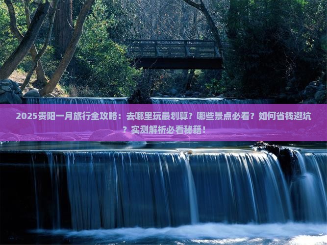一月去贵州贵阳哪里玩