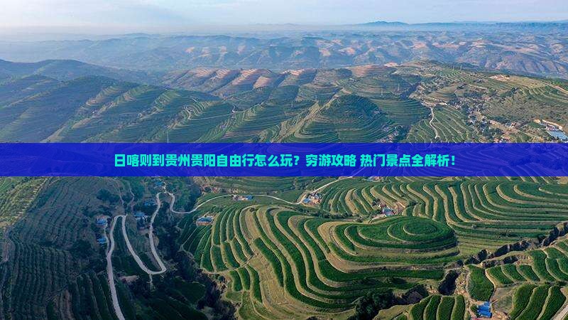 日喀则到贵州贵阳自由行