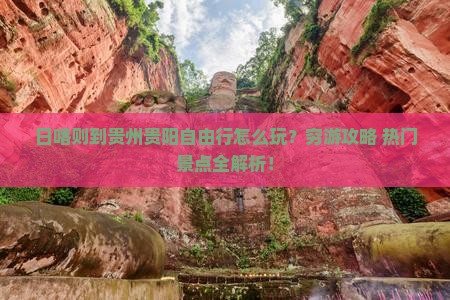 日喀则到贵州贵阳自由行