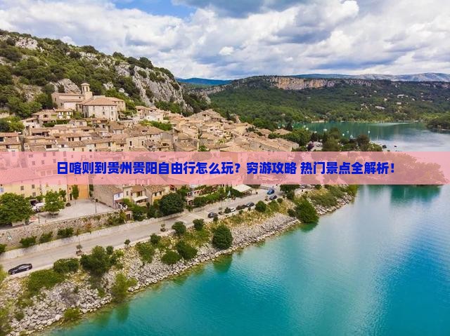 日喀则到贵州贵阳自由行