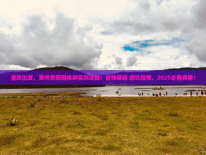 重庆到贵州贵阳团体旅游
