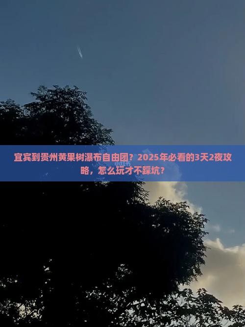 宜宾到贵州黄果树瀑布自由团