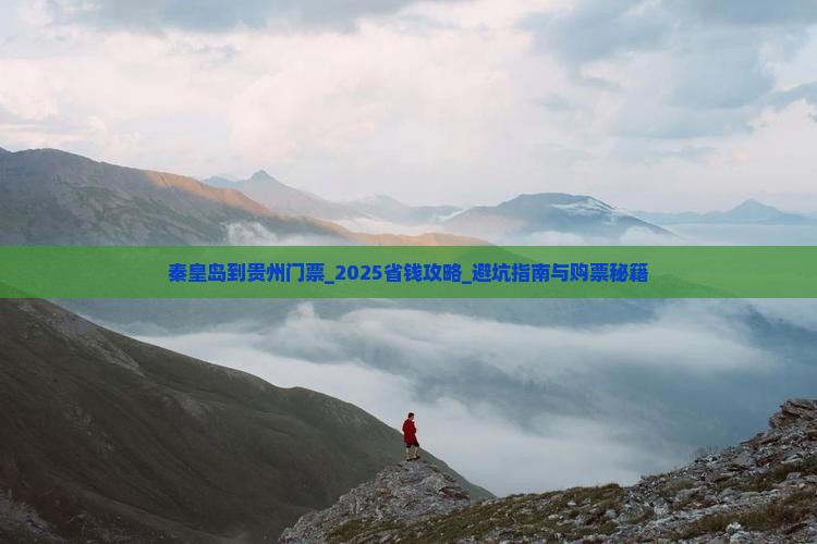 秦皇岛到贵州门票