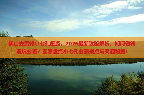 佛山去贵州小七孔旅游