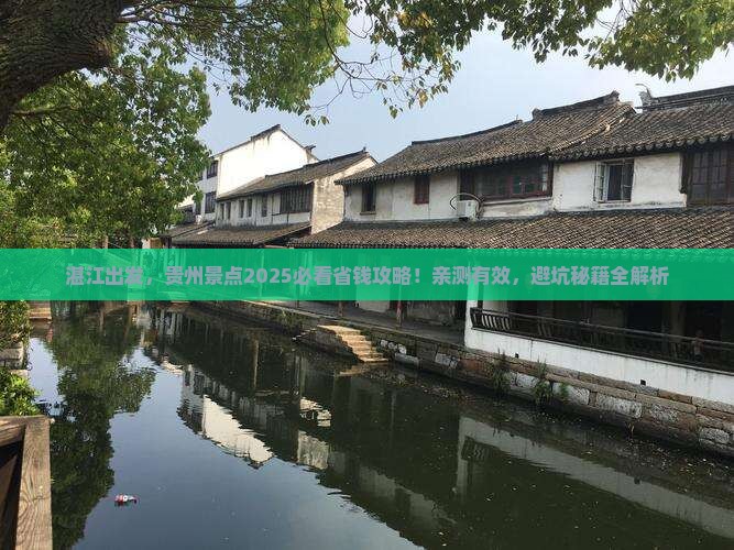 湛江去贵州景点
