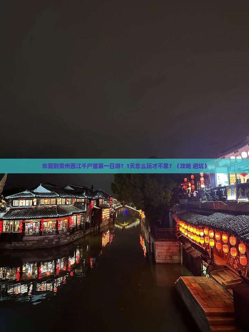 东莞到贵州西江千户苗寨一日
