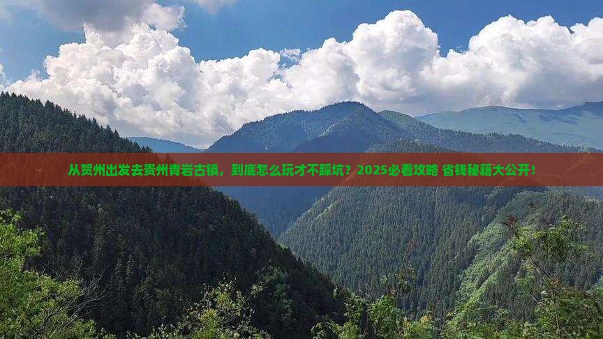 贺州到贵州青岩古镇哪里玩