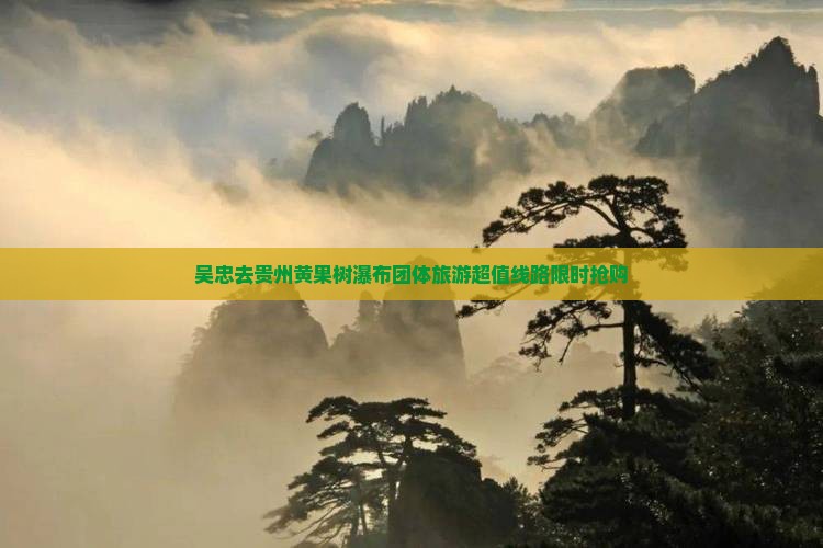 吴忠去贵州黄果树瀑布团体旅游
