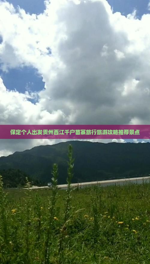 保定去贵州西江千户苗寨个人游