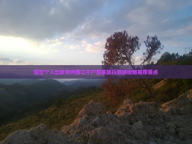 保定去贵州西江千户苗寨个人游