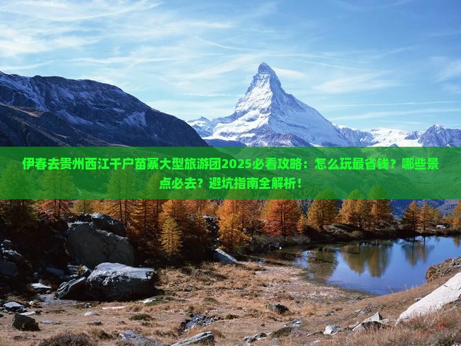 伊春去贵州西江千户苗寨大型旅游团