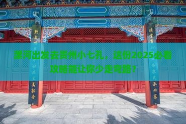 漯河去贵州小七孔团体旅游