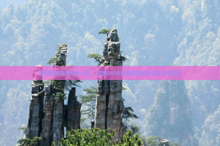 漯河去贵州小七孔团体旅游