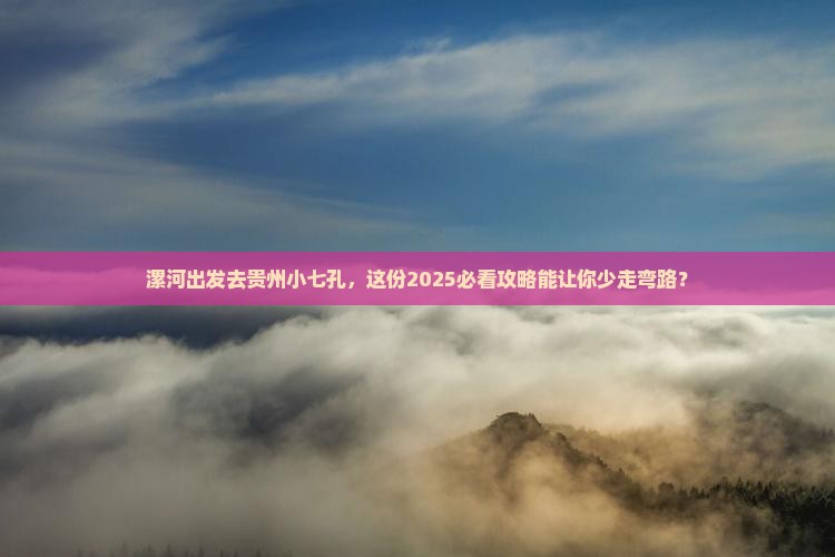 漯河去贵州小七孔团体旅游