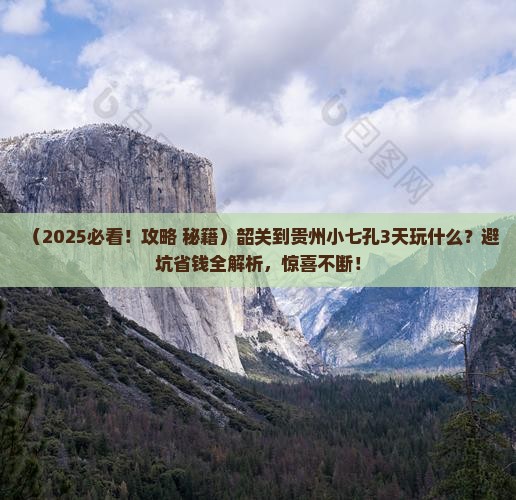 韶关到贵州小七孔哪里玩