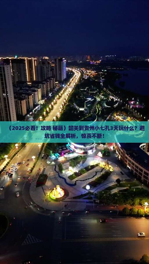 韶关到贵州小七孔哪里玩