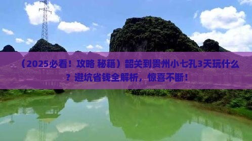 韶关到贵州小七孔哪里玩