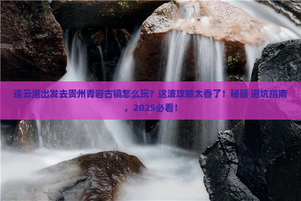 连云港去贵州青岩古镇哪里玩