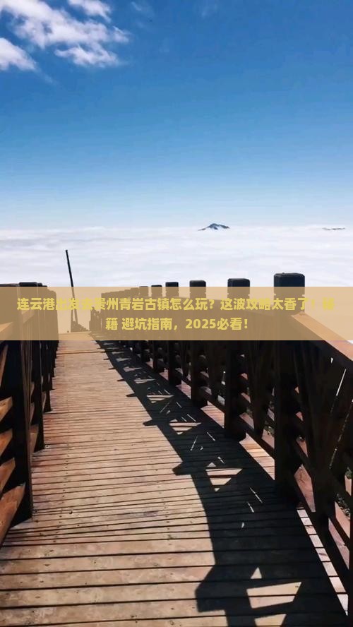 连云港去贵州青岩古镇哪里玩