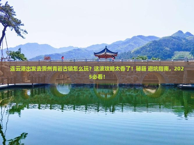 连云港去贵州青岩古镇哪里玩